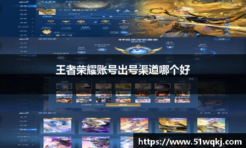 王者荣耀账号出号渠道哪个好
