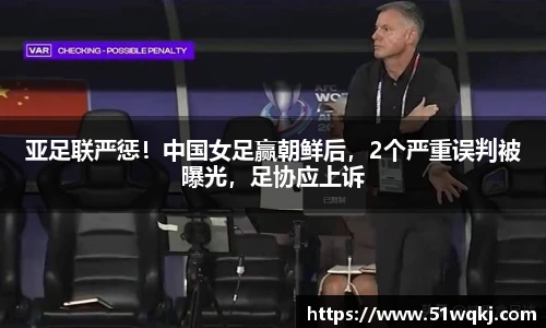 亚足联严惩！中国女足赢朝鲜后，2个严重误判被曝光，足协应上诉