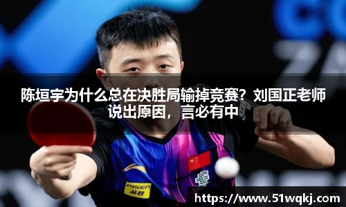 陈垣宇为什么总在决胜局输掉竞赛？刘国正老师说出原因，言必有中