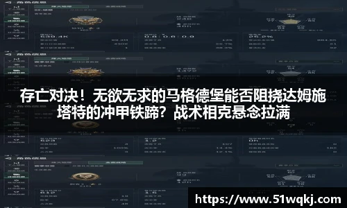存亡对决！无欲无求的马格德堡能否阻挠达姆施塔特的冲甲铁蹄？战术相克悬念拉满
