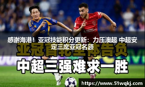 感谢海港！亚冠技能积分更新：力压澳超 中超安定三席亚冠名额