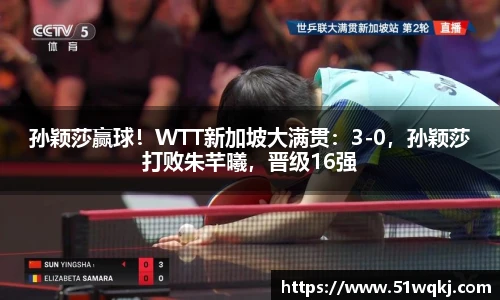 孙颖莎赢球！WTT新加坡大满贯：3-0，孙颖莎打败朱芊曦，晋级16强
