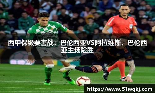 西甲保级要害战：巴伦西亚VS阿拉维斯，巴伦西亚主场险胜