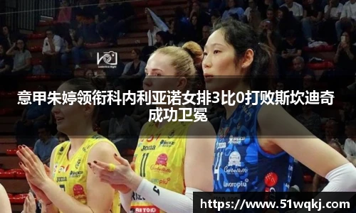 意甲朱婷领衔科内利亚诺女排3比0打败斯坎迪奇 成功卫冕