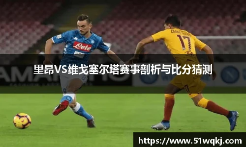 里昂VS维戈塞尔塔赛事剖析与比分猜测
